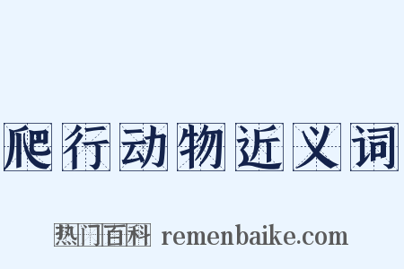 爬行动物近义词是什么意思的图片